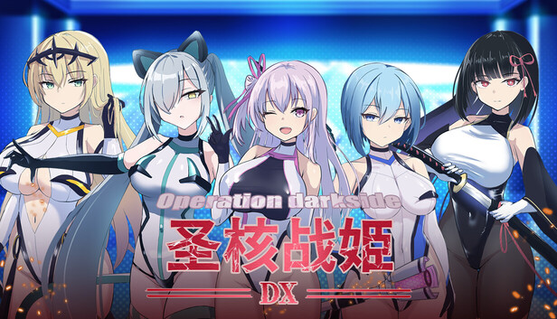 [SLG/PC/中文/存档] 圣核战姫 DX オペレーションダークサイド:聖核戦姫壊滅作戦  ～戦闘員完全壊滅編～ v2.6-游戏-5元站
