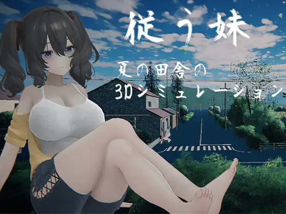 [3D/PC/生肉] 顺从的妹妹 従う妹 生肉版-游戏-5元站