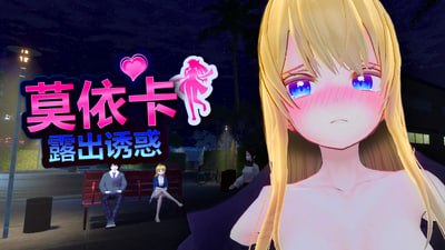 [3D/PC/中文] 莫依卡：露出诱惑 Moeka: Exposure's Temptation v0.1-游戏-5元站