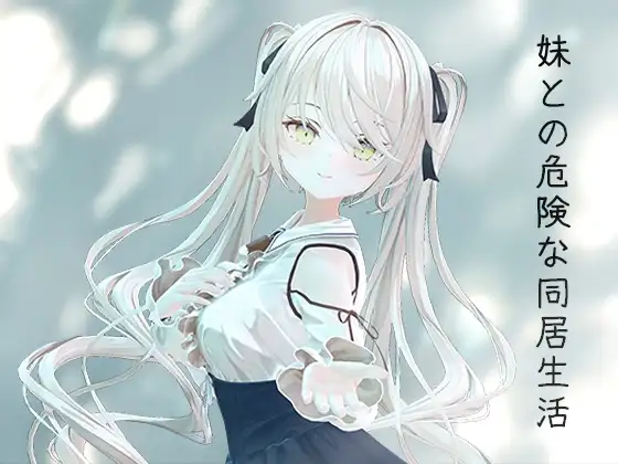 [3D/PC/中文/特典] 与妹妹的危险同居生活 妹との危険な同居生活-游戏-5元站