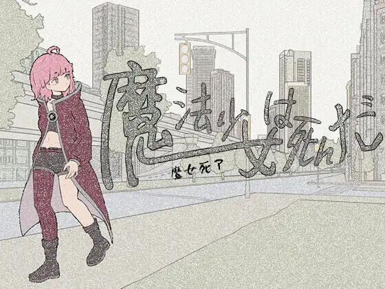 [RPG/PC/中文] 魔法少女死了 魔法少女は死んだ v1.0.0-游戏-5元站