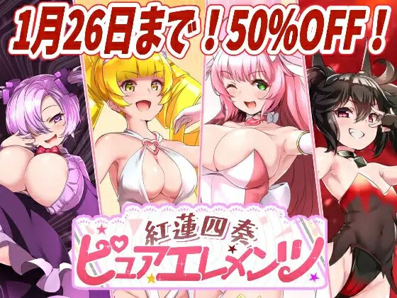 [RPG/PC/AI汉化] 红莲四奏纯净元素 紅蓮四奏ピュアエレメンツ Ver1.0.10-游戏-5元站