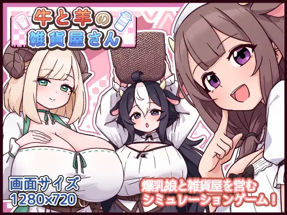 [SLG/PC/AI汉化/全回想] 牛与羊的杂货铺 牛と羊の雑貨屋さん-游戏-5元站