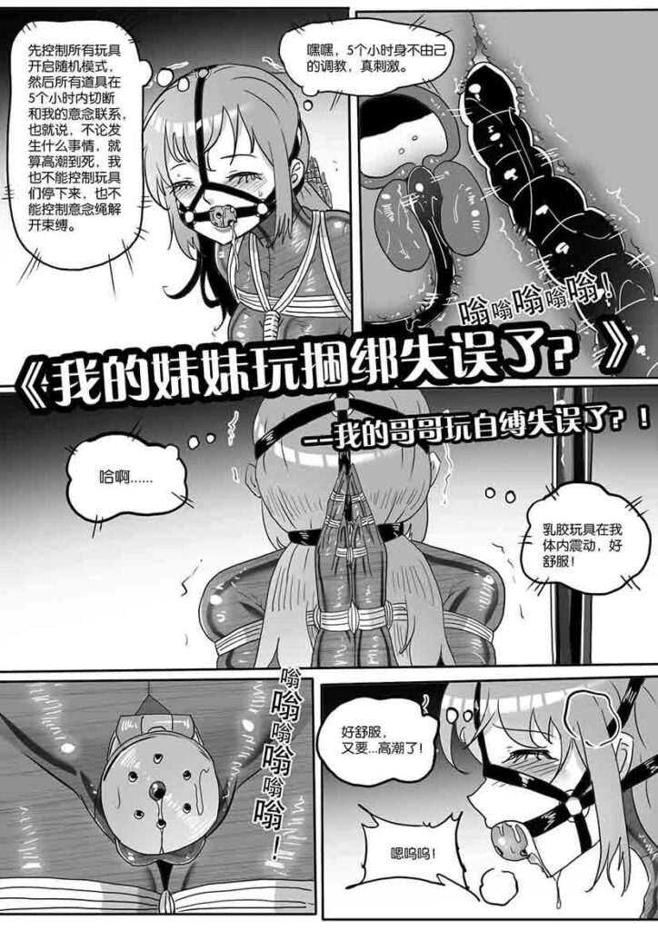 《我的妹妹玩捆绑失误了？》--我的男娘哥哥玩自缚失误了？！-5元站