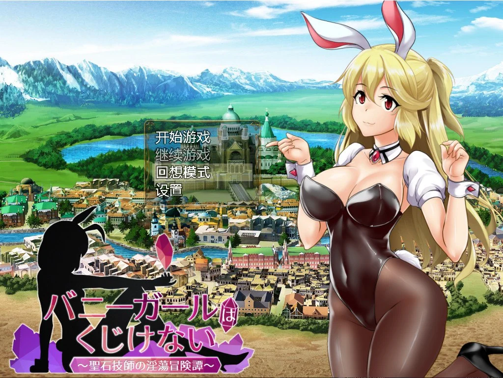 图片[2]-[RPG/PC+安卓/汉化] 兔女郎绝不屈服 バニーガールはくじけない v1.13-游戏-5元站