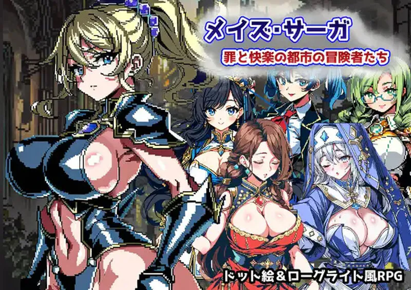 [RPG/PC/ai汉化] 迷宫传奇～罪恶与快乐之城的冒险家 イズ・サーガ～罪と快楽の都市の冒険者たち-游戏-5元站