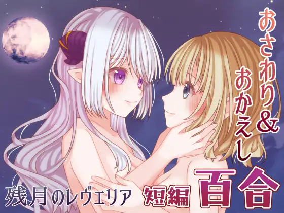 [SLG/PC/AI汉化] 残月的蕾薇莉娅 残月のレヴェリア v1.00-游戏-5元站