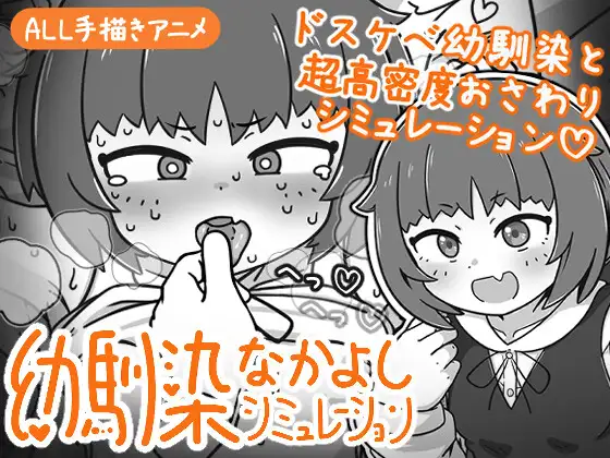 [SLG/PC/中文] 小青梅亲密模拟器 幼馴染なかよしシミュレーション v1.0.2.2-游戏-5元站