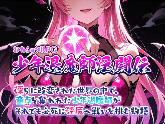 [RPG/PC/AI汉化] 少年退魔師淫闘伝 淫らに改変された世界の中で、童貞を奪われた少年退魔師がそれでも必死に淫魔へ戦いを挑む物語v1.023-游戏-5元站