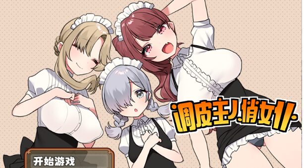 [RPG/PC/中文] 调皮主人俏女仆 トラトリトル! ～メイドさんにいたずらする探索系RPG～Ver1.35-游戏-5元站