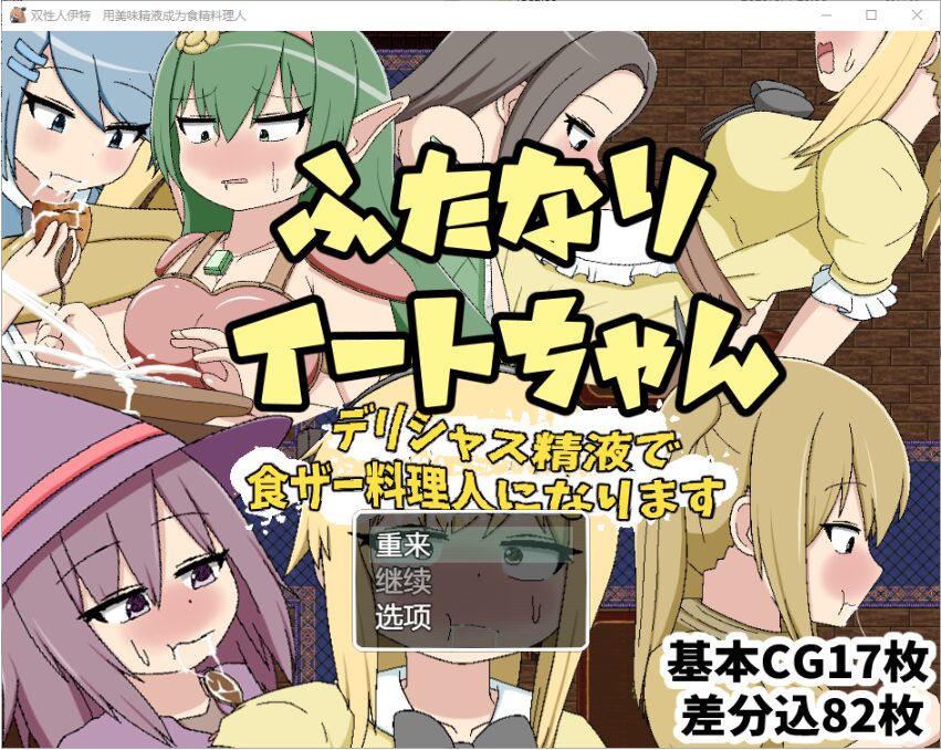 [RPG/PC/AI汉化] 双性人伊特 用美味精液成为食精料理人-游戏-5元站