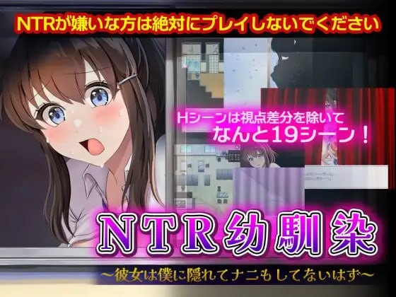 [RPG/PC/AI汉化] NTR青梅竹马～她瞒着我什么也没做 NTR幼馴染～彼女は僕に隠れてナニもしてないはず-游戏-5元站