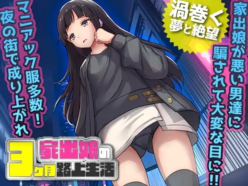 [RPG/PC/AI汉化] 家出少女被性侵3个月的流浪生活 ~ 家出娘 性を貪られた3ヶ月路上生活-游戏-5元站