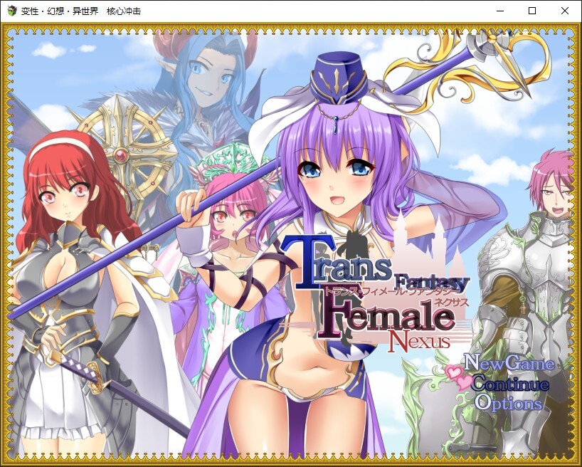 [RPG/PC/汉化] 性转幻想少女战记：TFFN Complete トランス・フィメール・ファンタジー・ネクサス ーコンプリートー-游戏-5元站