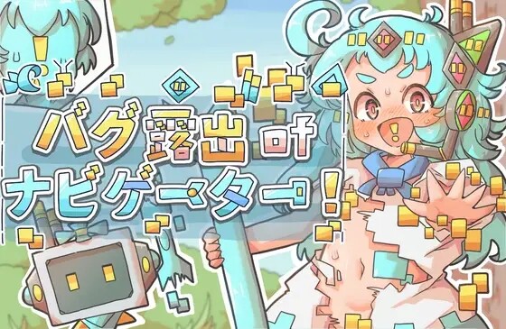 [RPG/PC+安卓/汉化] 导航员的bug露出！バグ露出ofナビゲーター!-游戏-5元站