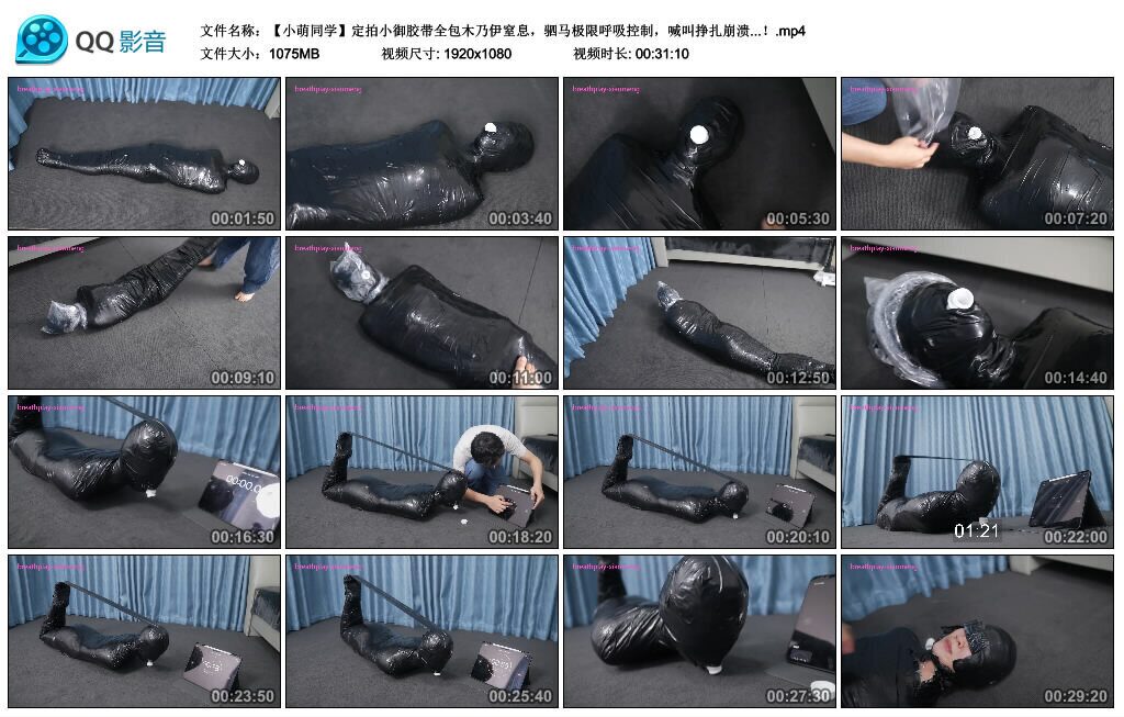 图片[3]-【小萌同学】小御胶带全包木乃伊窒息，驷马极限呼吸控制，喊叫挣扎崩溃-视频-5元站