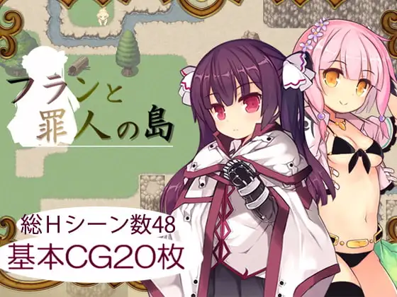 [RPG/PC/中文] 弗兰与罪人岛  フランと罪人の島 1.03-游戏-5元站