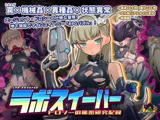 [SLG/PC/中文] 实验室清扫者～多萝西的秘密研究记录～ラボスイーパー～ドロシー～v1.09-游戏-5元站