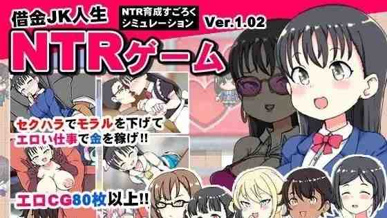 [RPG/PC/AI汉化] 负债JK人生的NTR游戏 借金JK人生NTRゲーム  v1.0-游戏-5元站