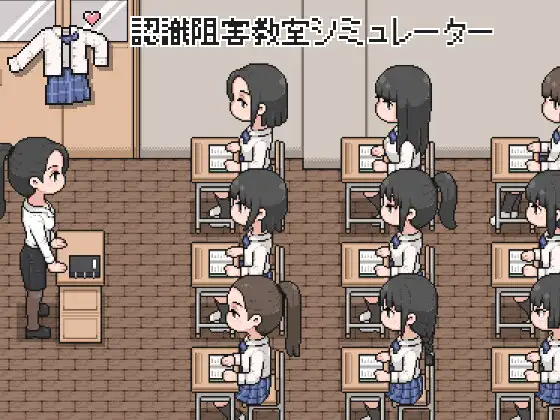 [SLG/PC/生肉] 认识阻碍教室模拟器 認識阻害教室シミュレーター-游戏-5元站