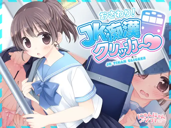 [SLG/PC/生肉] 触摸！JK痴汉点击器♡ おさわり！JK痴○クリッカー♡-游戏-5元站