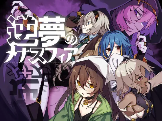 [RPG/PC+安卓/汉化/DLC] 逆梦的梅纳斯菲亚 逆夢のメナスフィア v1.21-游戏-5元站