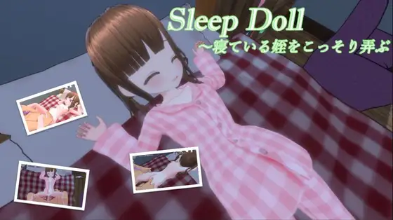 [3D/PC/ai汉化/去码] 睡眠人偶～偷偷玩弄睡着的侄女 スリープドール～寢っている姪をこっそり弄ぶ-游戏-5元站