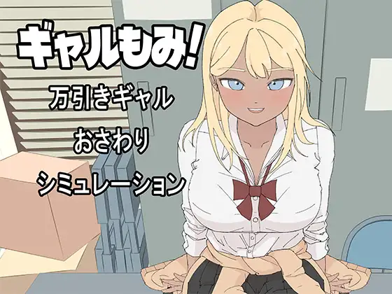 [SLG/PC/AI汉化/全回想] 辣妹摸摸！～偷窃辣妹触摸模拟～ ギャルもみ！～万引きギャルおさわりシミュレーション～-游戏-5元站