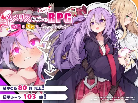 [RPG/PC/中文] 梅梅莉丝的RPG~抽卡、圣女与危险迷宫~ メメリスちゃんのえっちなRPG ～ガチャと聖女と危ないダンジョン～-游戏-5元站