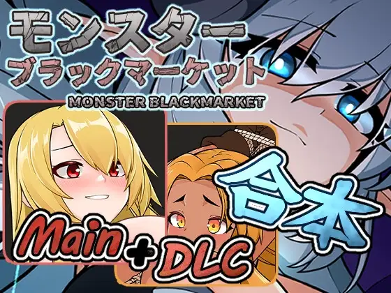 [SLG/PC/中文/存档] 怪物黑市完全版 モンスターブラックマーケット完全版 V2.1.2.0 -游戏-5元站