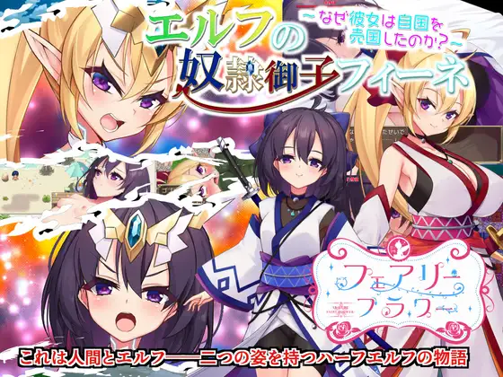 [RPG/PC/中文/DLC] 奴隶皇女菲妮捆绑包 ~エルフの奴○御子フィーネ～なぜ彼女は自国を売国したのか～v1.3-游戏-5元站