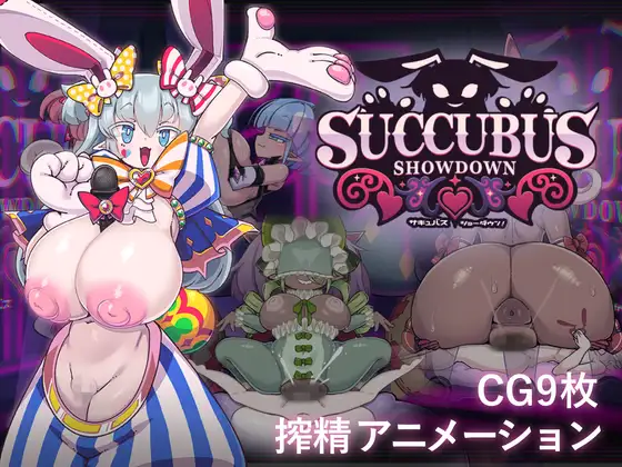 [SLG/PC/生肉/全回想] 魅魔对决！ サキュバス・ショーダウン！-游戏-5元站