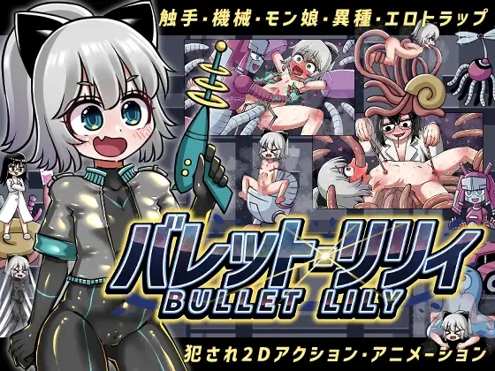 [ACT/PC/生肉] 突击莉莉 バレット・リリィ-游戏-5元站