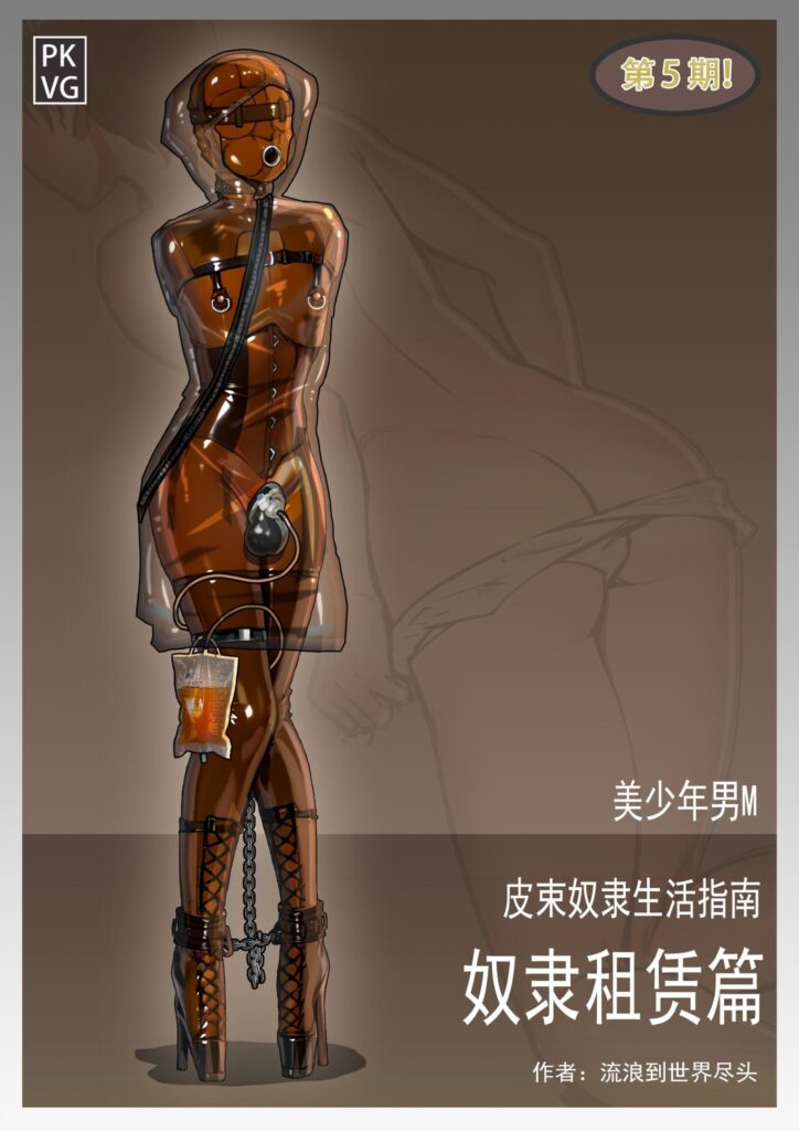 《皮束奴隶生活指南-奴隶租赁篇》，第五期。美少年男M乳胶BDSM，奴隶租赁服务，束缚类原创彩色图文伪指南！-5元站