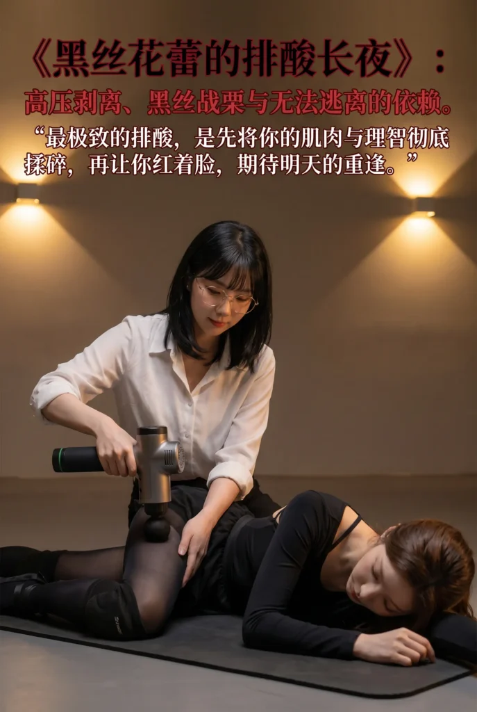 《黑丝舞蹈生的排酸长夜》-5元站