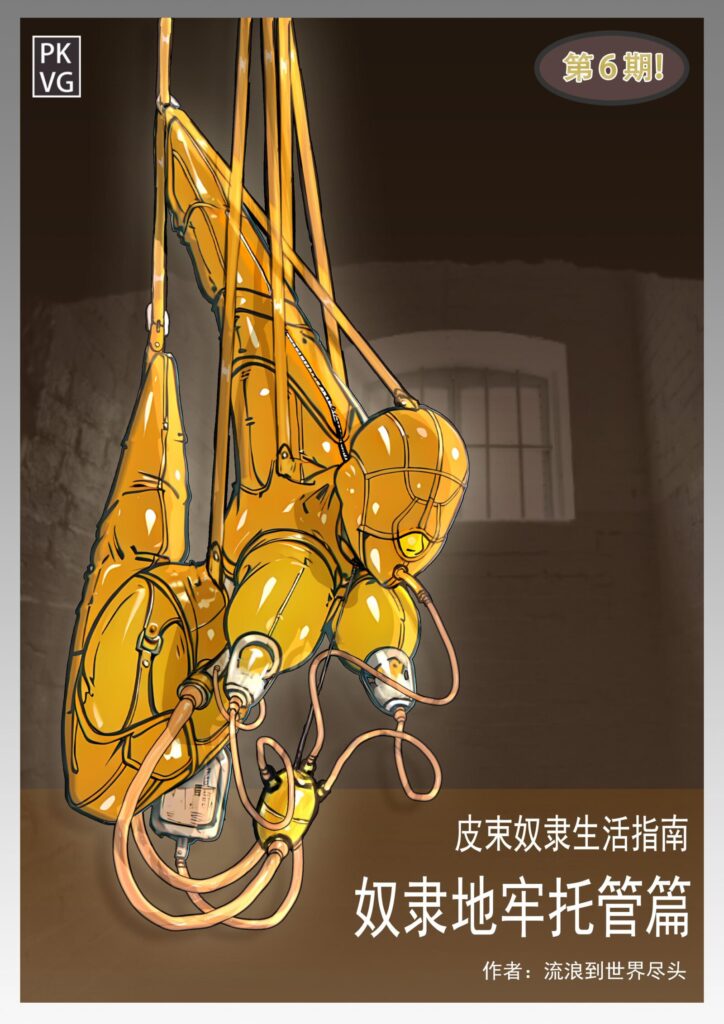 《皮束奴隶生活指南-奴隶地牢托管篇》，第6期，全包乳胶衣BDSM，皮束吊缚放置托管！束缚类原创彩色图文伪指南！-5元站