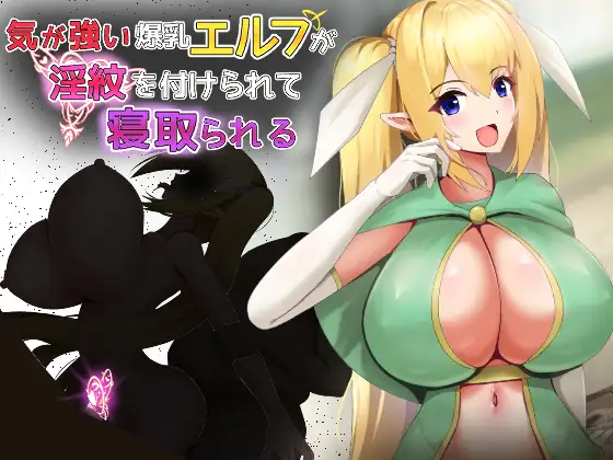 [RPG/PC/AI汉化] 性格强势的巨乳精灵被刻上淫纹后遭到NTR 気が強い爆乳エルフが淫紋を付けられて寝取られる-游戏-5元站