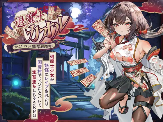 [RPG/PC/AI汉化] 退魔士薰～暴露癖严禁之因习村～ 退魔士カオル～マゾバレ厳禁因習村～-游戏-5元站