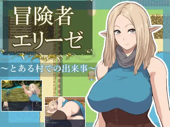 [RPG/PC/AI汉化] 冒险者艾莉丝：某村庄的事件 冒険者エリーゼ とある村での出来事-游戏-5元站