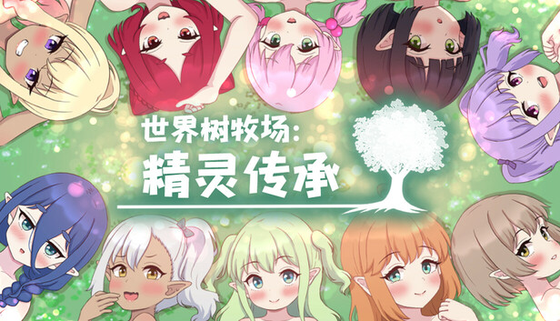 [RPG/PC/中文] 世界树牧场：精灵传承 ハラマセノーカ～エルフハーレムと世界樹の牧場～ v1.1-游戏-5元站