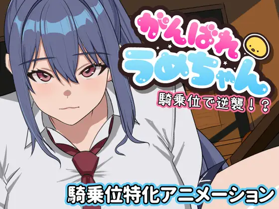 [SLG/PC/生肉] 加油啊梅酱 用骑乘位逆袭！？ がんばれうめちゃん 騎乗位で逆襲！?-游戏-5元站