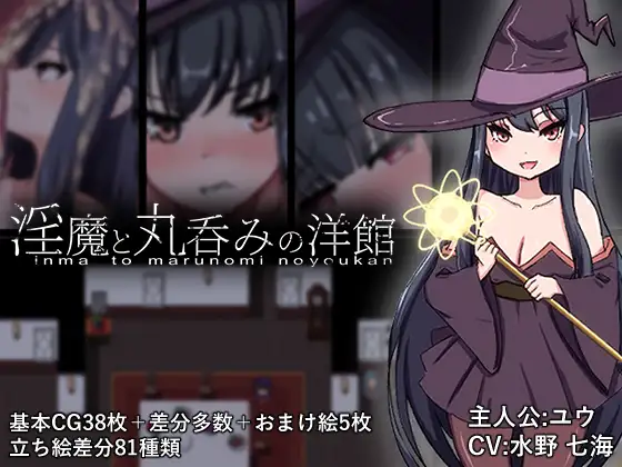 [RPG/PC/AI汉化] 淫魔与丸吞洋馆 淫魔と丸呑みの洋館-游戏-5元站