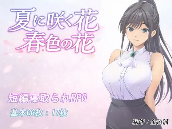 [RPG/PC/AI汉化] 夏日绽放之花 春色之花 夏に咲く花 春色の花v1.0-游戏-5元站