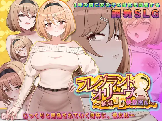[SLG/PC/AI汉化] Fragrant Olive  强势女大学生的快乐堕落 フレグラントオリーブ～強気JD快楽堕ち v2-游戏-5元站