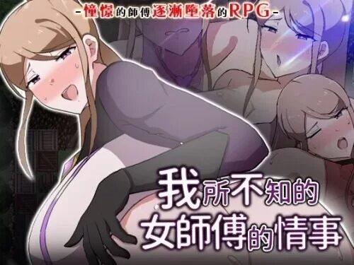 [RPG/PC/中文] 我所不知的女师傅的情事 僕ノ知ラナイ女师匠ノ情事 v1.0.0-游戏-5元站