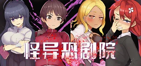 [RPG/PC/全CG/中文] 怪异恐剧院 The Monstrous Horror Show-游戏-5元站