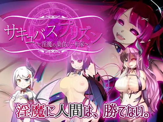 [RPG/PC/汉化] 魅魔牢狱~无尽轮回！サキュバスプリズン～淫魔の巣食う一軒家～v1.01-游戏-5元站