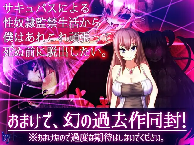图片[4]-[RPG/PC/汉化] 魅魔牢狱~无尽轮回！サキュバスプリズン～淫魔の巣食う一軒家～v1.01-游戏-5元站
