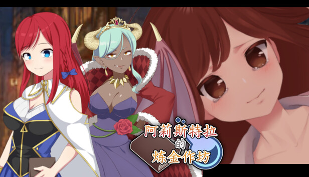 [RPG/PC/中文/全CG存档] 阿莉斯特拉的炼金作坊 アリステラの錬金工房-游戏-5元站