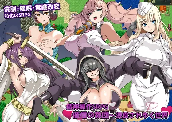 [RPG/PC/AI汉化] 精神操作SRPG 催信的教团～逐渐侵蚀的世界～ 精神操作SRPG 催信の教団～浸食されゆく世界～V1.0-游戏-5元站